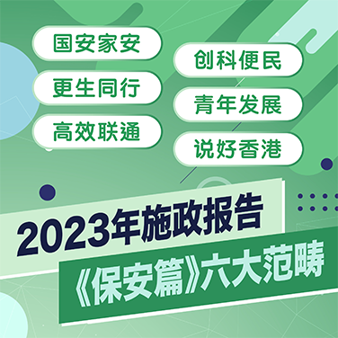 2023施政报告《保安篇》